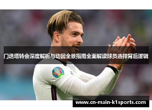 门迭塔转会深度解析与动因全景指南全面解读球员选择背后逻辑