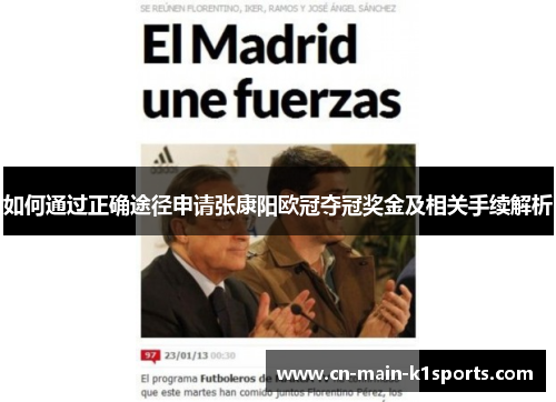 如何通过正确途径申请张康阳欧冠夺冠奖金及相关手续解析
