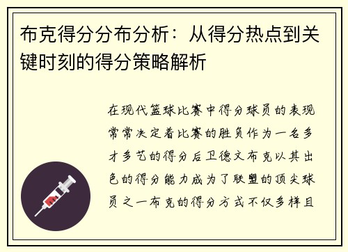 布克得分分布分析:从得分热点到关键时刻的得分策略解析 布克得分分布分析:从得分热点到关键时刻的得分策略解析