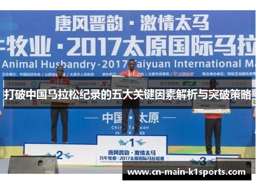 打破中国马拉松纪录的五大关键因素解析与突破策略