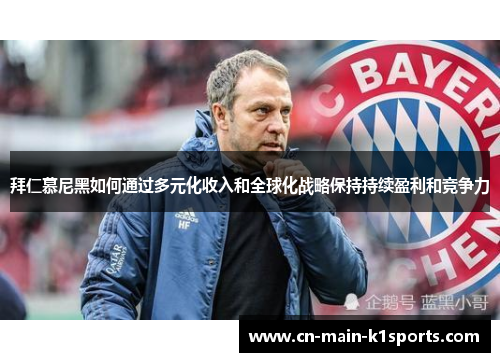 拜仁慕尼黑如何通过多元化收入和全球化战略保持持续盈利和竞争力 拜仁慕尼黑如何通过多元化收入和全球化战略保持持续盈利和竞争力