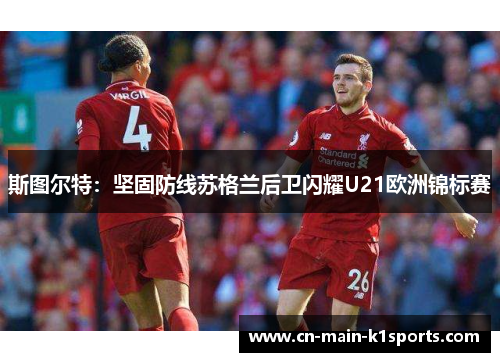 斯图尔特：坚固防线苏格兰后卫闪耀U21欧洲锦标赛