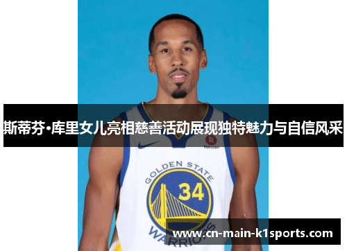 斯蒂芬·库里女儿亮相慈善活动展现独特魅力与自信风采 斯蒂芬·库里女儿亮相慈善活动展现独特魅力与自信风采