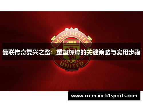 曼联传奇复兴之路:重塑辉煌的关键策略与实用步骤 曼联传奇复兴之路:重塑辉煌的关键策略与实用步骤