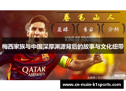 梅西家族与中国深厚渊源背后的故事与文化纽带 梅西家族与中国深厚渊源背后的故事与文化纽带