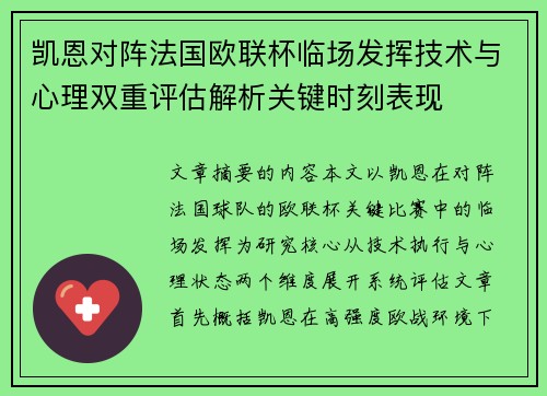 凯恩对阵法国欧联杯临场发挥技术与心理双重评估解析关键时刻表现 凯恩对阵法国欧联杯临场发挥技术与心理双重评估解析关键时刻表现