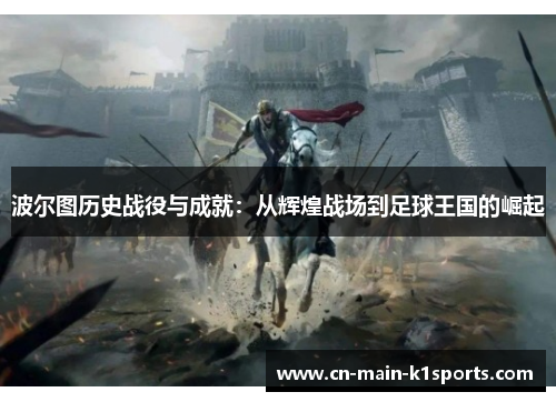 波尔图历史战役与成就：从辉煌战场到足球王国的崛起