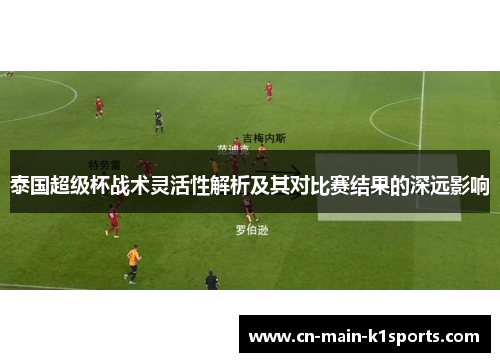 泰国超级杯战术灵活性解析及其对比赛结果的深远影响