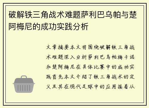 破解铁三角战术难题萨利巴乌帕与楚阿梅尼的成功实践分析
