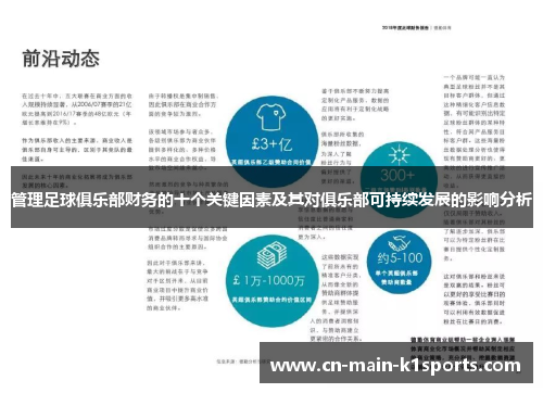 管理足球俱乐部财务的十个关键因素及其对俱乐部可持续发展的影响分析