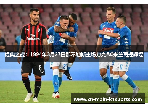 经典之战：1994年3月27日那不勒斯主场力克AC米兰再现辉煌