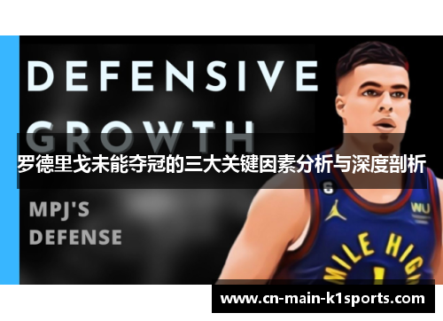 罗德里戈未能夺冠的三大关键因素分析与深度剖析