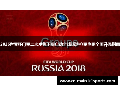 2026世界杯门票二次发售下周启动全球球迷抢票热潮全面升温指南