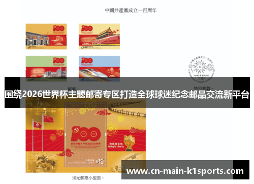 围绕2026世界杯主题邮寄专区打造全球球迷纪念邮品交流新平台