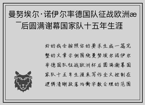 曼努埃尔·诺伊尔率德国队征战欧洲杯后圆满谢幕国家队十五年生涯