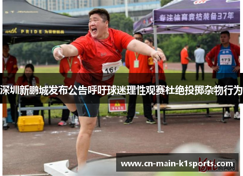 深圳新鹏城发布公告呼吁球迷理性观赛杜绝投掷杂物行为