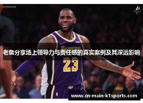 老詹分享场上领导力与责任感的真实案例及其深远影响