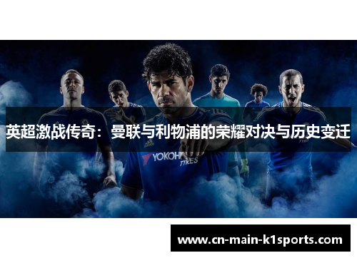 英超激战传奇：曼联与利物浦的荣耀对决与历史变迁