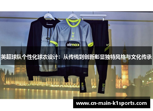 英超球队个性化球衣设计：从传统到创新彰显独特风格与文化传承
