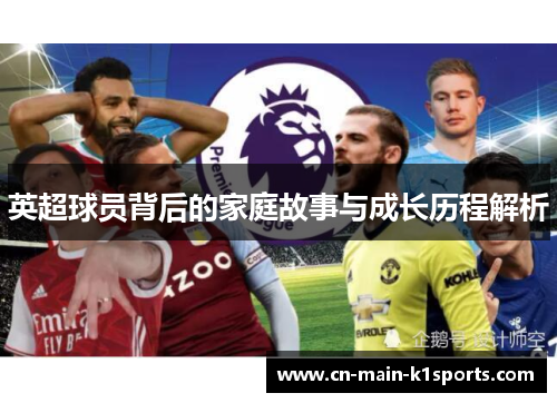 英超球员背后的家庭故事与成长历程解析