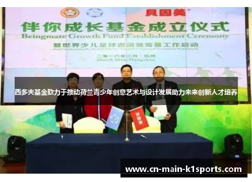 西多夫基金致力于推动荷兰青少年创意艺术与设计发展助力未来创新人才培养