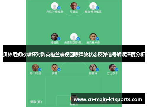 贝林厄姆欧联杯对阵英格兰表现回暖释放状态反弹信号解读深度分析