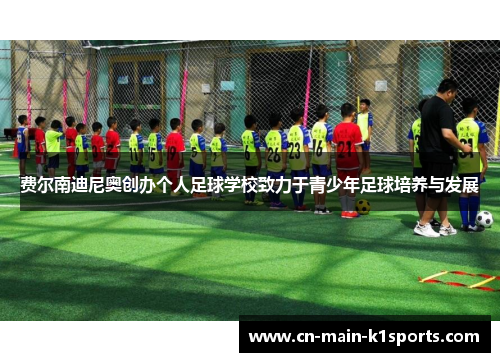 费尔南迪尼奥创办个人足球学校致力于青少年足球培养与发展