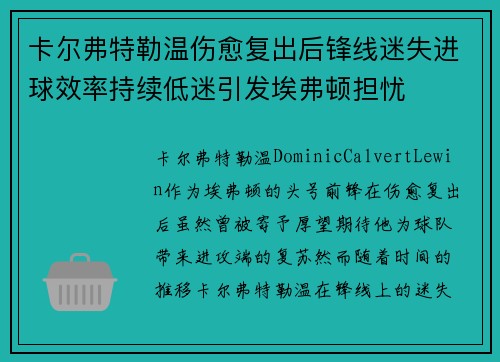 卡尔弗特勒温伤愈复出后锋线迷失进球效率持续低迷引发埃弗顿担忧 卡尔弗特勒温伤愈复出后锋线迷失进球效率持续低迷引发埃弗顿担忧
