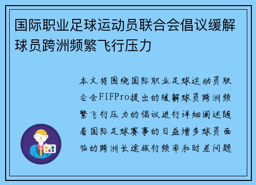 国际职业足球运动员联合会倡议缓解球员跨洲频繁飞行压力 国际职业足球运动员联合会倡议缓解球员跨洲频繁飞行压力