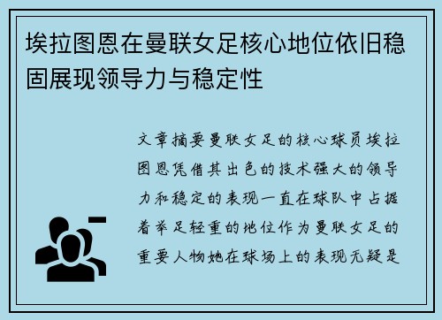 埃拉图恩在曼联女足核心地位依旧稳固展现领导力与稳定性 埃拉图恩在曼联女足核心地位依旧稳固展现领导力与稳定性