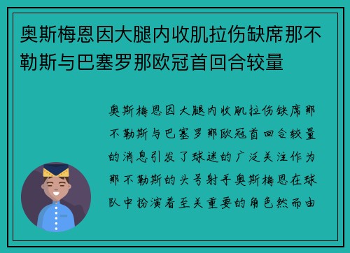 奥斯梅恩因大腿内收肌拉伤缺席那不勒斯与巴塞罗那欧冠首回合较量 奥斯梅恩因大腿内收肌拉伤缺席那不勒斯与巴塞罗那欧冠首回合较量