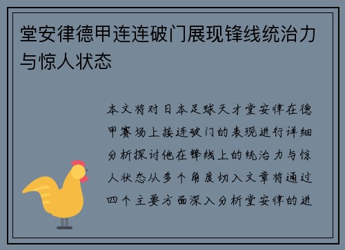 堂安律德甲连连破门展现锋线统治力与惊人状态 堂安律德甲连连破门展现锋线统治力与惊人状态