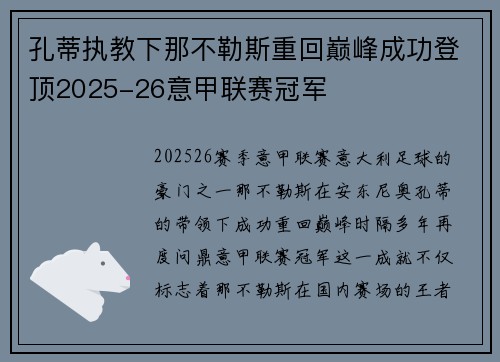 孔蒂执教下那不勒斯重回巅峰成功登顶2025-26意甲联赛冠军 孔蒂执教下那不勒斯重回巅峰成功登顶2025-26意甲联赛冠军