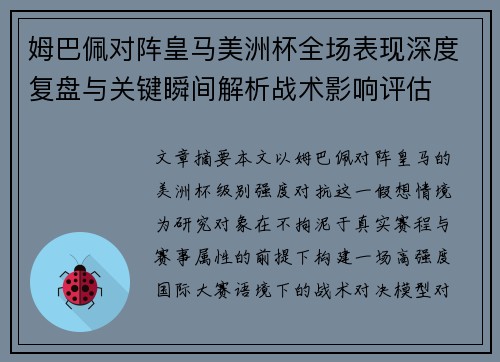 姆巴佩对阵皇马美洲杯全场表现深度复盘与关键瞬间解析战术影响评估 姆巴佩对阵皇马美洲杯全场表现深度复盘与关键瞬间解析战术影响评估
