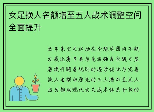 女足换人名额增至五人战术调整空间全面提升 女足换人名额增至五人战术调整空间全面提升