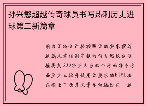 孙兴慜超越传奇球员书写热刺历史进球第二新篇章 孙兴慜超越传奇球员书写热刺历史进球第二新篇章