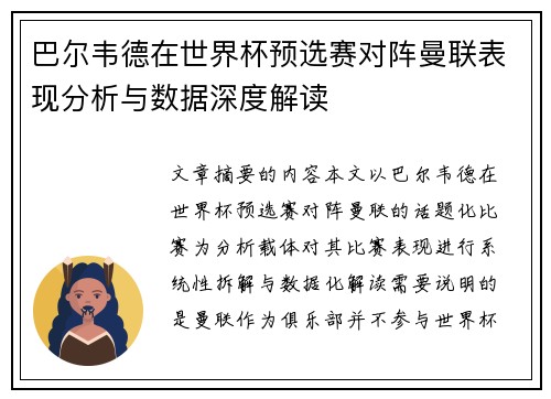 巴尔韦德在世界杯预选赛对阵曼联表现分析与数据深度解读 巴尔韦德在世界杯预选赛对阵曼联表现分析与数据深度解读