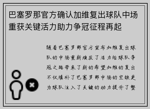 巴塞罗那官方确认加维复出球队中场重获关键活力助力争冠征程再起 巴塞罗那官方确认加维复出球队中场重获关键活力助力争冠征程再起