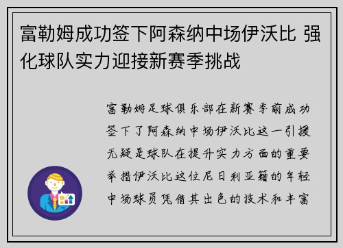 富勒姆成功签下阿森纳中场伊沃比 强化球队实力迎接新赛季挑战 富勒姆成功签下阿森纳中场伊沃比 强化球队实力迎接新赛季挑战