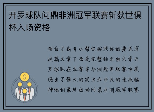 开罗球队问鼎非洲冠军联赛斩获世俱杯入场资格