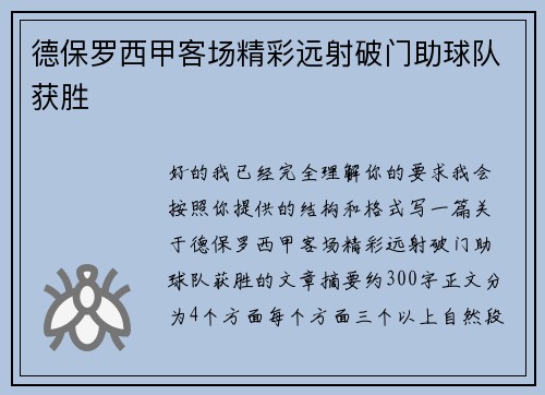 德保罗西甲客场精彩远射破门助球队获胜
