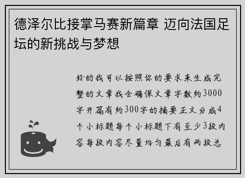 德泽尔比接掌马赛新篇章 迈向法国足坛的新挑战与梦想