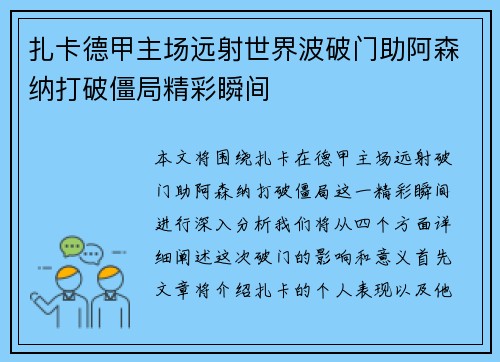 扎卡德甲主场远射世界波破门助阿森纳打破僵局精彩瞬间 扎卡德甲主场远射世界波破门助阿森纳打破僵局精彩瞬间