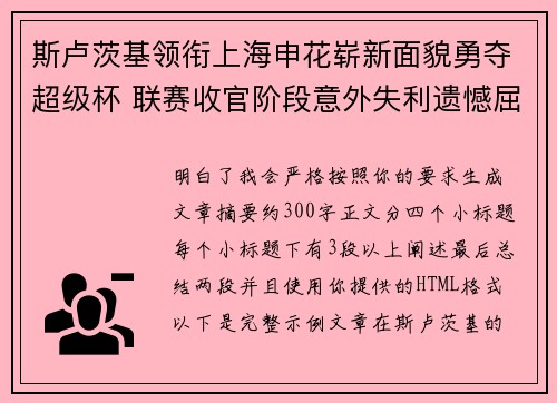 斯卢茨基领衔上海申花崭新面貌勇夺超级杯 联赛收官阶段意外失利遗憾屈居中超亚军