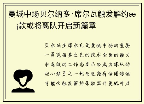 曼城中场贝尔纳多·席尔瓦触发解约条款或将离队开启新篇章 曼城中场贝尔纳多·席尔瓦触发解约条款或将离队开启新篇章