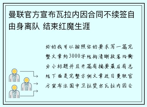 曼联官方宣布瓦拉内因合同不续签自由身离队 结束红魔生涯