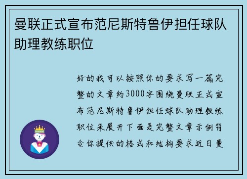 曼联正式宣布范尼斯特鲁伊担任球队助理教练职位 曼联正式宣布范尼斯特鲁伊担任球队助理教练职位
