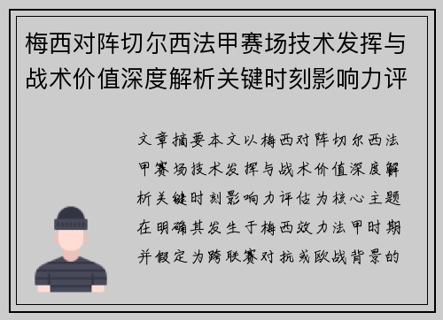 梅西对阵切尔西法甲赛场技术发挥与战术价值深度解析关键时刻影响力评估 梅西对阵切尔西法甲赛场技术发挥与战术价值深度解析关键时刻影响力评估