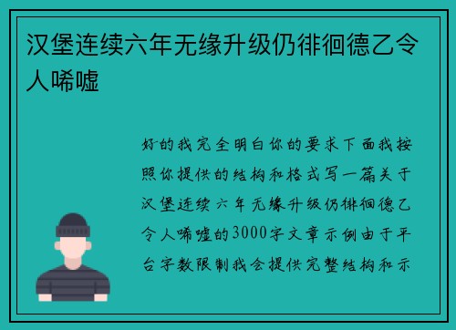 汉堡连续六年无缘升级仍徘徊德乙令人唏嘘