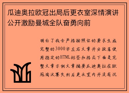 瓜迪奥拉欧冠出局后更衣室深情演讲公开激励曼城全队奋勇向前 瓜迪奥拉欧冠出局后更衣室深情演讲公开激励曼城全队奋勇向前